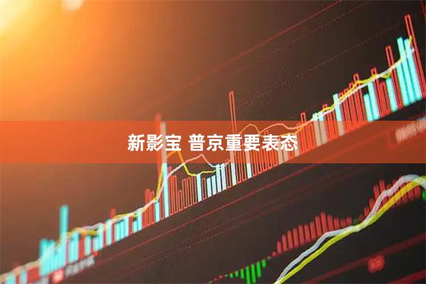 新影宝 普京重要表态
