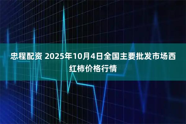 忠程配资 2025年10月4日全国主要批发市场西红柿价格行情