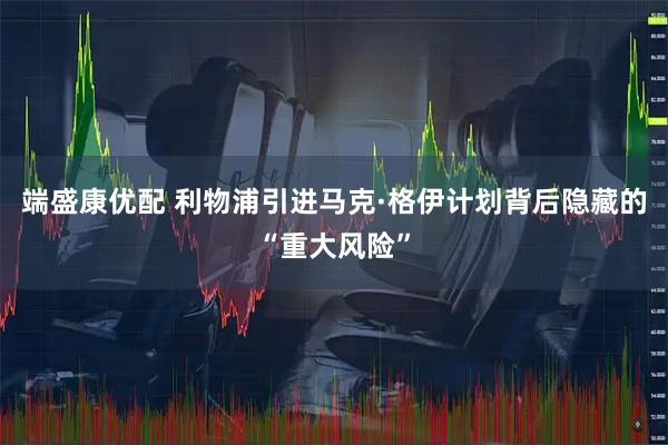 端盛康优配 利物浦引进马克·格伊计划背后隐藏的“重大风险”