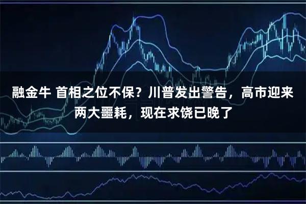 融金牛 首相之位不保?川普发出警告,高市迎来两大噩耗,现在求饶已晚了