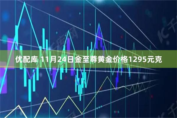 优配库 11月24日金至尊黄金价格1295元克